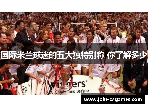 国际米兰球迷的五大独特别称 你了解多少