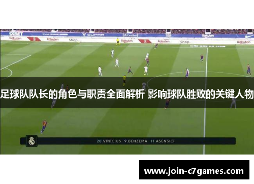 足球队队长的角色与职责全面解析 影响球队胜败的关键人物