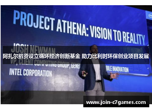 阿扎尔捐资设立循环经济创新基金 助力比利时环保创业项目发展