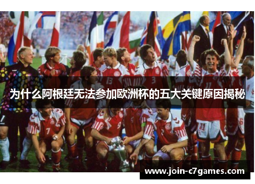 为什么阿根廷无法参加欧洲杯的五大关键原因揭秘