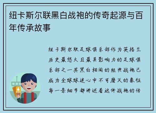 纽卡斯尔联黑白战袍的传奇起源与百年传承故事