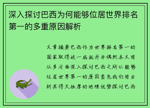 深入探讨巴西为何能够位居世界排名第一的多重原因解析