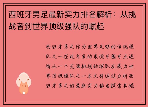 西班牙男足最新实力排名解析：从挑战者到世界顶级强队的崛起
