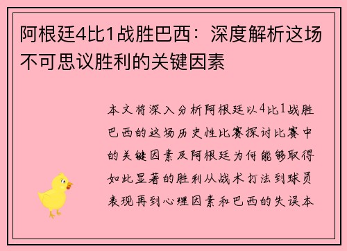 阿根廷4比1战胜巴西：深度解析这场不可思议胜利的关键因素