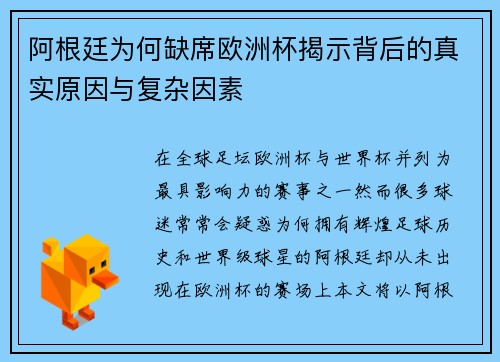 阿根廷为何缺席欧洲杯揭示背后的真实原因与复杂因素