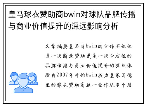 皇马球衣赞助商bwin对球队品牌传播与商业价值提升的深远影响分析