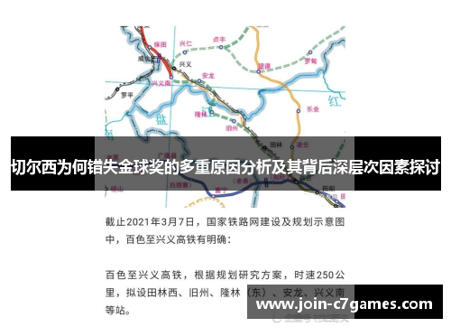 切尔西为何错失金球奖的多重原因分析及其背后深层次因素探讨