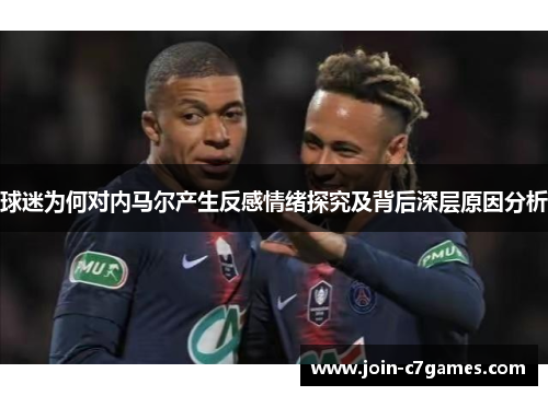 球迷为何对内马尔产生反感情绪探究及背后深层原因分析