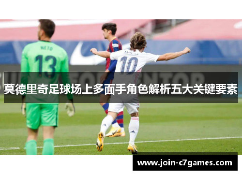 莫德里奇足球场上多面手角色解析五大关键要素