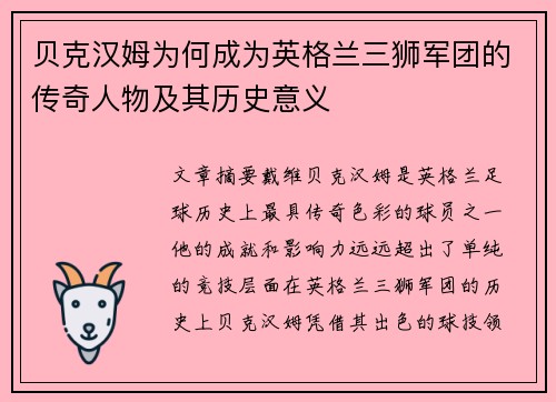贝克汉姆为何成为英格兰三狮军团的传奇人物及其历史意义