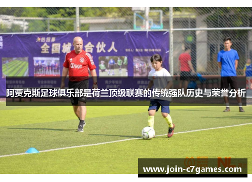 阿贾克斯足球俱乐部是荷兰顶级联赛的传统强队历史与荣誉分析