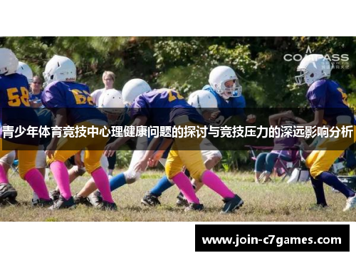 青少年体育竞技中心理健康问题的探讨与竞技压力的深远影响分析