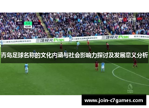 青岛足球名称的文化内涵与社会影响力探讨及发展意义分析