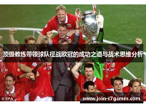 顶级教练带领球队征战欧冠的成功之道与战术思维分析