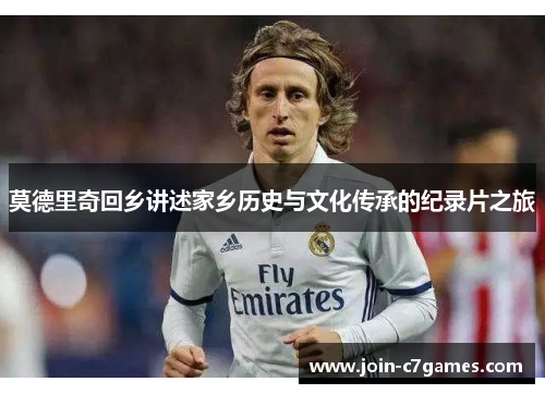 莫德里奇回乡讲述家乡历史与文化传承的纪录片之旅