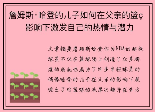 詹姆斯·哈登的儿子如何在父亲的篮球影响下激发自己的热情与潜力