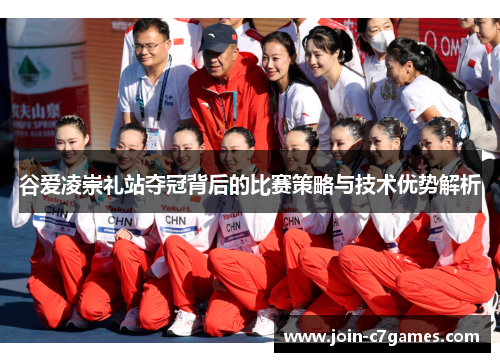 谷爱凌崇礼站夺冠背后的比赛策略与技术优势解析