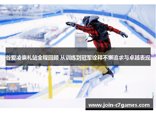 谷爱凌崇礼站全程回顾 从训练到冠军诠释不懈追求与卓越表现 谷爱凌崇礼站全程回顾 从训练到冠军诠释不懈追求与卓越表现