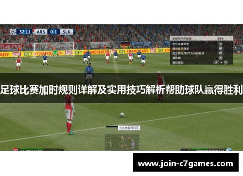 足球比赛加时规则详解及实用技巧解析帮助球队赢得胜利 足球比赛加时规则详解及实用技巧解析帮助球队赢得胜利