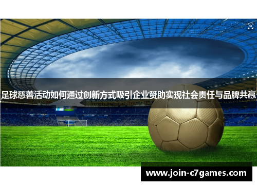 足球慈善活动如何通过创新方式吸引企业赞助实现社会责任与品牌共赢