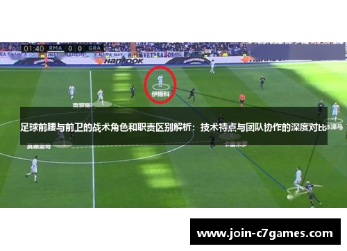 足球前腰与前卫的战术角色和职责区别解析：技术特点与团队协作的深度对比