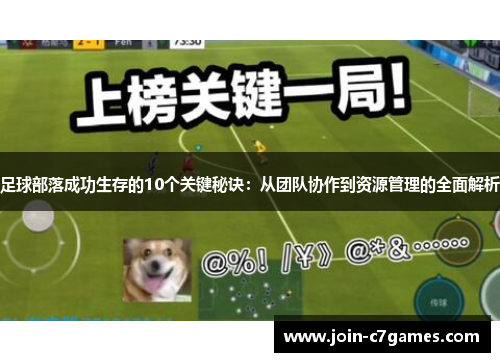 足球部落成功生存的10个关键秘诀：从团队协作到资源管理的全面解析
