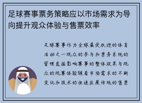 足球赛事票务策略应以市场需求为导向提升观众体验与售票效率