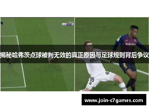 揭秘哈弗茨点球被判无效的真正原因与足球规则背后争议