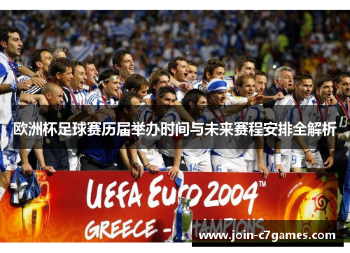 欧洲杯足球赛历届举办时间与未来赛程安排全解析 欧洲杯足球赛历届举办时间与未来赛程安排全解析