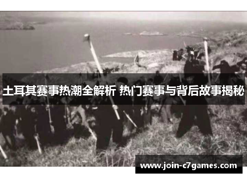 土耳其赛事热潮全解析 热门赛事与背后故事揭秘 土耳其赛事热潮全解析 热门赛事与背后故事揭秘