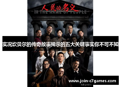 实况坎贝尔的传奇故事揭示的五大关键事实你不可不知 实况坎贝尔的传奇故事揭示的五大关键事实你不可不知