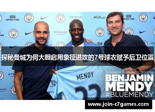 探秘曼城为何大胆启用象征进攻的7号球衣赋予后卫位置