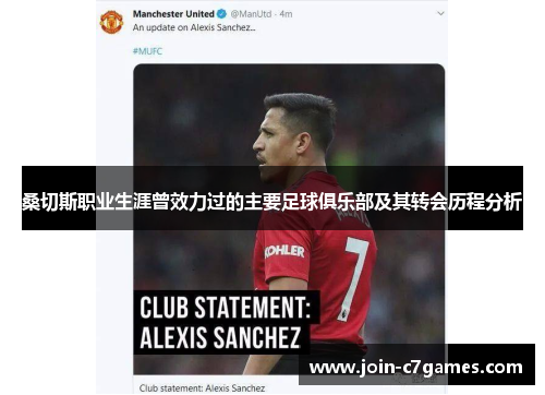 桑切斯职业生涯曾效力过的主要足球俱乐部及其转会历程分析 桑切斯职业生涯曾效力过的主要足球俱乐部及其转会历程分析