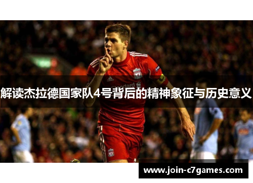 解读杰拉德国家队4号背后的精神象征与历史意义