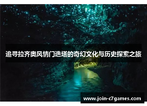 追寻拉齐奥风情门迭塔的奇幻文化与历史探索之旅 追寻拉齐奥风情门迭塔的奇幻文化与历史探索之旅