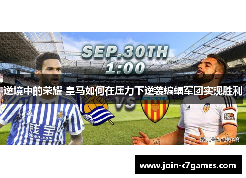 逆境中的荣耀 皇马如何在压力下逆袭蝙蝠军团实现胜利