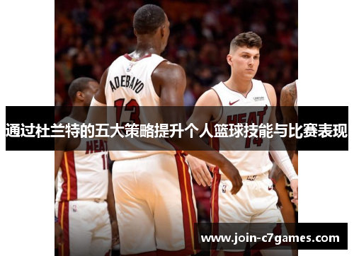 通过杜兰特的五大策略提升个人篮球技能与比赛表现