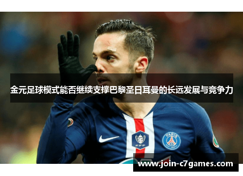 金元足球模式能否继续支撑巴黎圣日耳曼的长远发展与竞争力