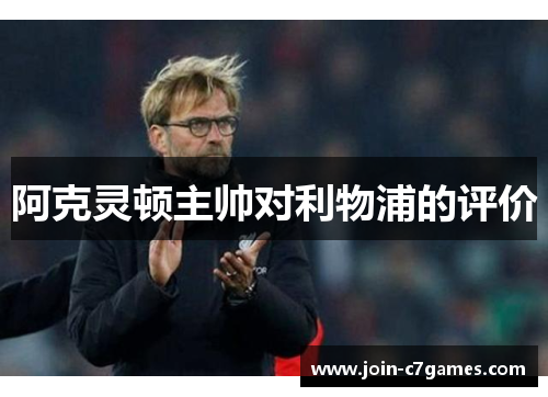 阿克灵顿主帅对利物浦的评价