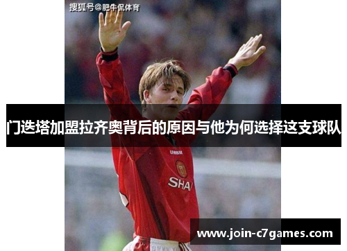 门迭塔加盟拉齐奥背后的原因与他为何选择这支球队