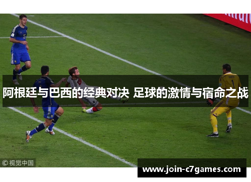 阿根廷与巴西的经典对决 足球的激情与宿命之战