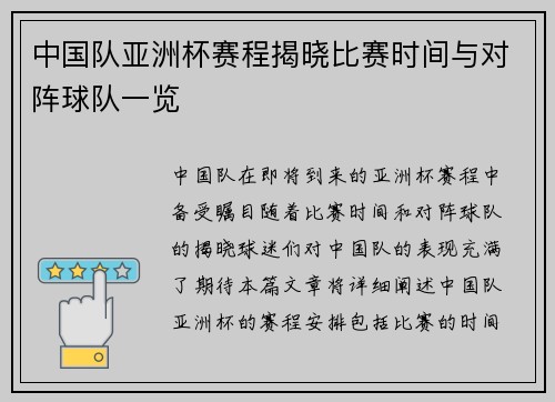 中国队亚洲杯赛程揭晓比赛时间与对阵球队一览 中国队亚洲杯赛程揭晓比赛时间与对阵球队一览