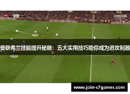 曼联弗兰技能提升秘籍：五大实用技巧助你成为进攻利器