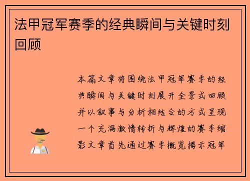 法甲冠军赛季的经典瞬间与关键时刻回顾