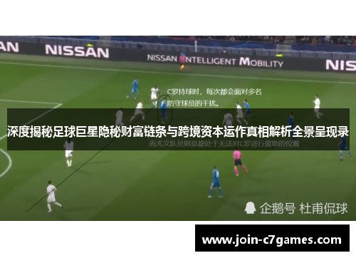 深度揭秘足球巨星隐秘财富链条与跨境资本运作真相解析全景呈现录 深度揭秘足球巨星隐秘财富链条与跨境资本运作真相解析全景呈现录