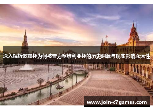 深入解析欧联杯为何被誉为塞维利亚杯的历史渊源与现实影响深远性 深入解析欧联杯为何被誉为塞维利亚杯的历史渊源与现实影响深远性