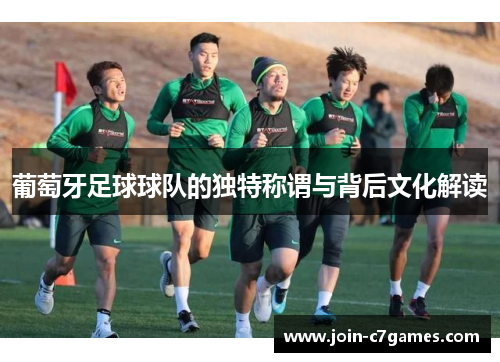 葡萄牙足球球队的独特称谓与背后文化解读