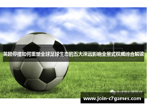 英超停摆如何重塑全球足球生态的五大深远影响全景式权威综合解读 英超停摆如何重塑全球足球生态的五大深远影响全景式权威综合解读