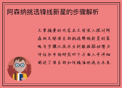 阿森纳挑选锋线新星的步骤解析 阿森纳挑选锋线新星的步骤解析