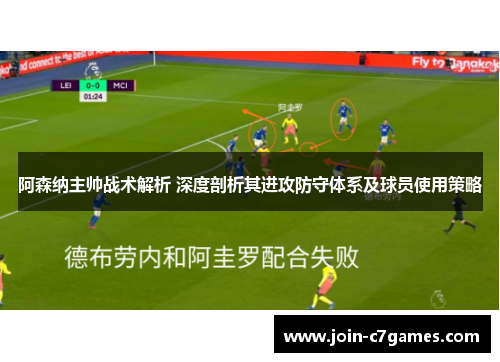 阿森纳主帅战术解析 深度剖析其进攻防守体系及球员使用策略